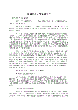 国际贸易认知实习报告Word文档下载推荐.docx