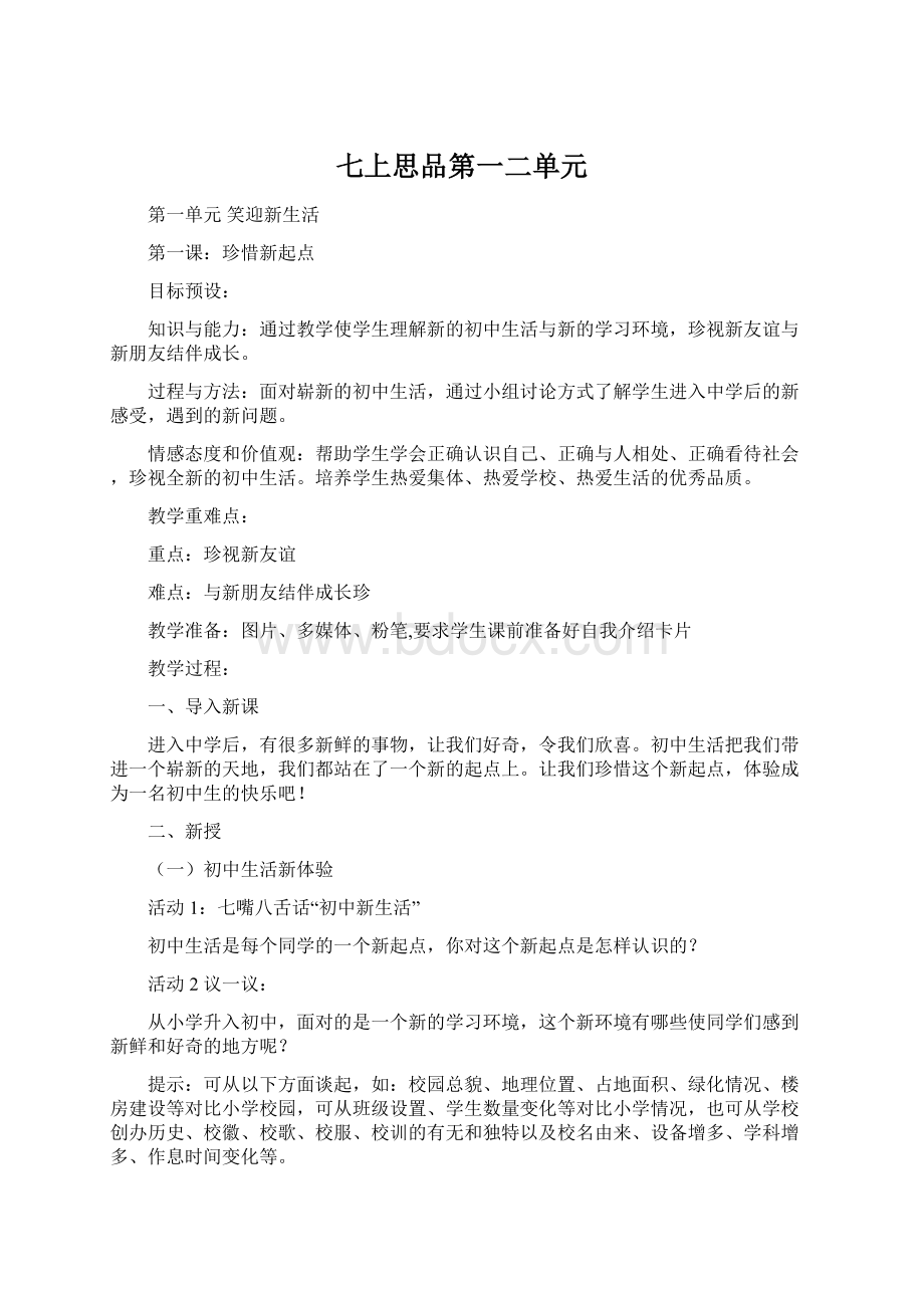 七上思品第一二单元Word格式.docx_第1页