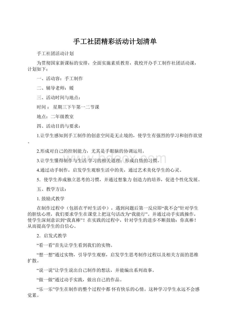 手工社团精彩活动计划清单Word文档下载推荐.docx