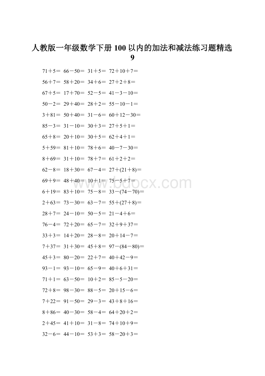 人教版一年级数学下册100以内的加法和减法练习题精选9.docx_第1页