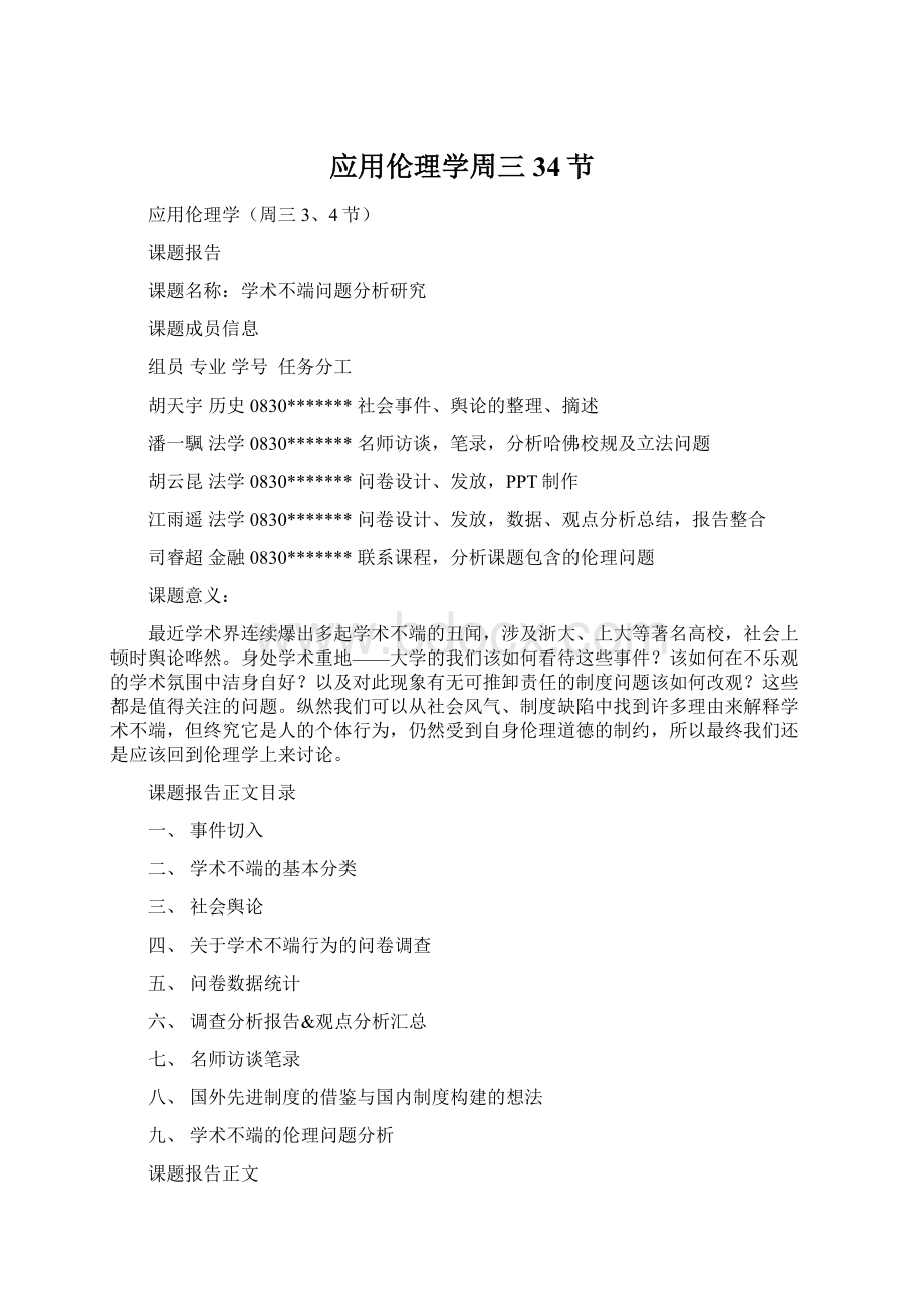 应用伦理学周三34节Word文件下载.docx