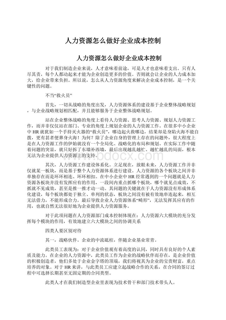 人力资源怎么做好企业成本控制Word格式文档下载.docx