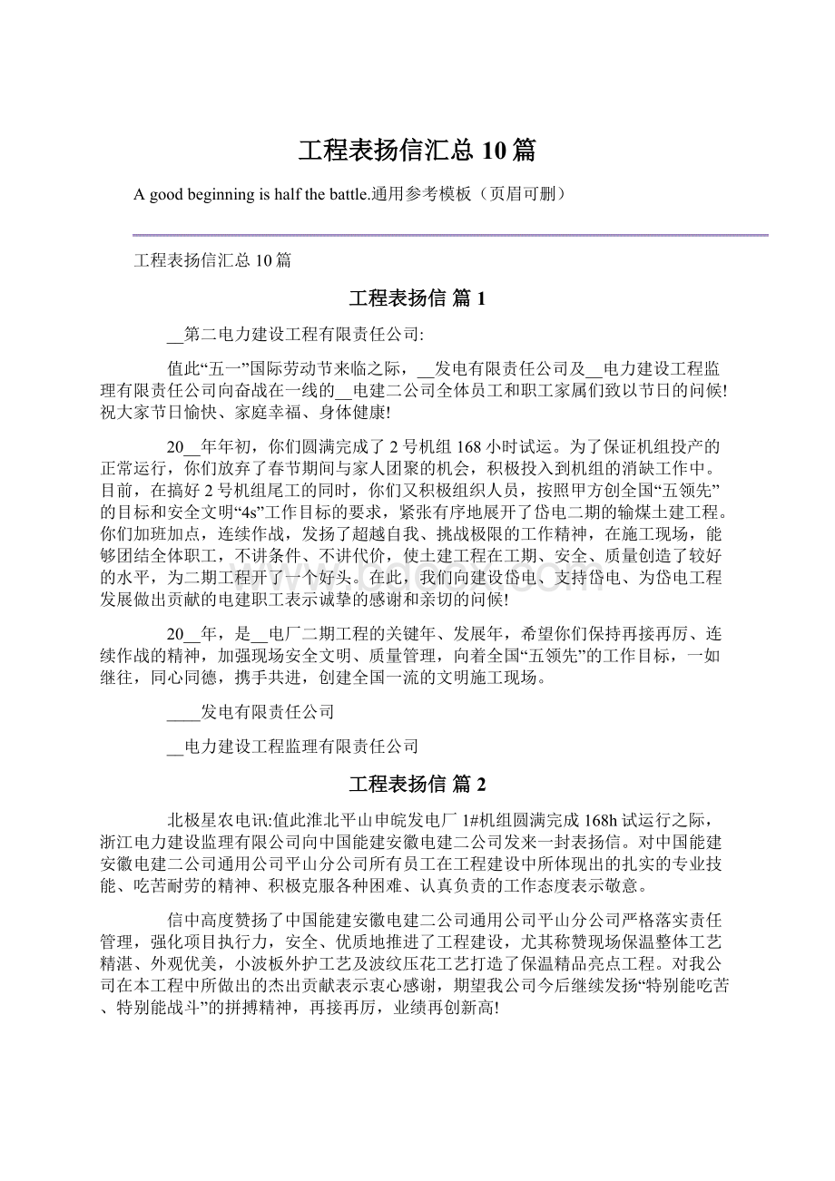 工程表扬信汇总10篇Word格式文档下载.docx_第1页