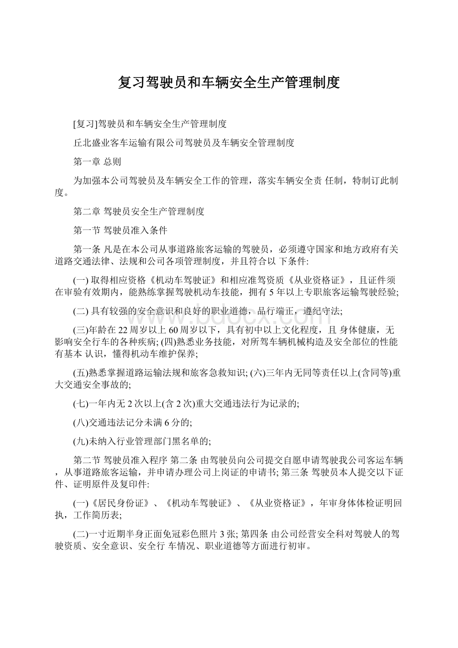 复习驾驶员和车辆安全生产管理制度.docx