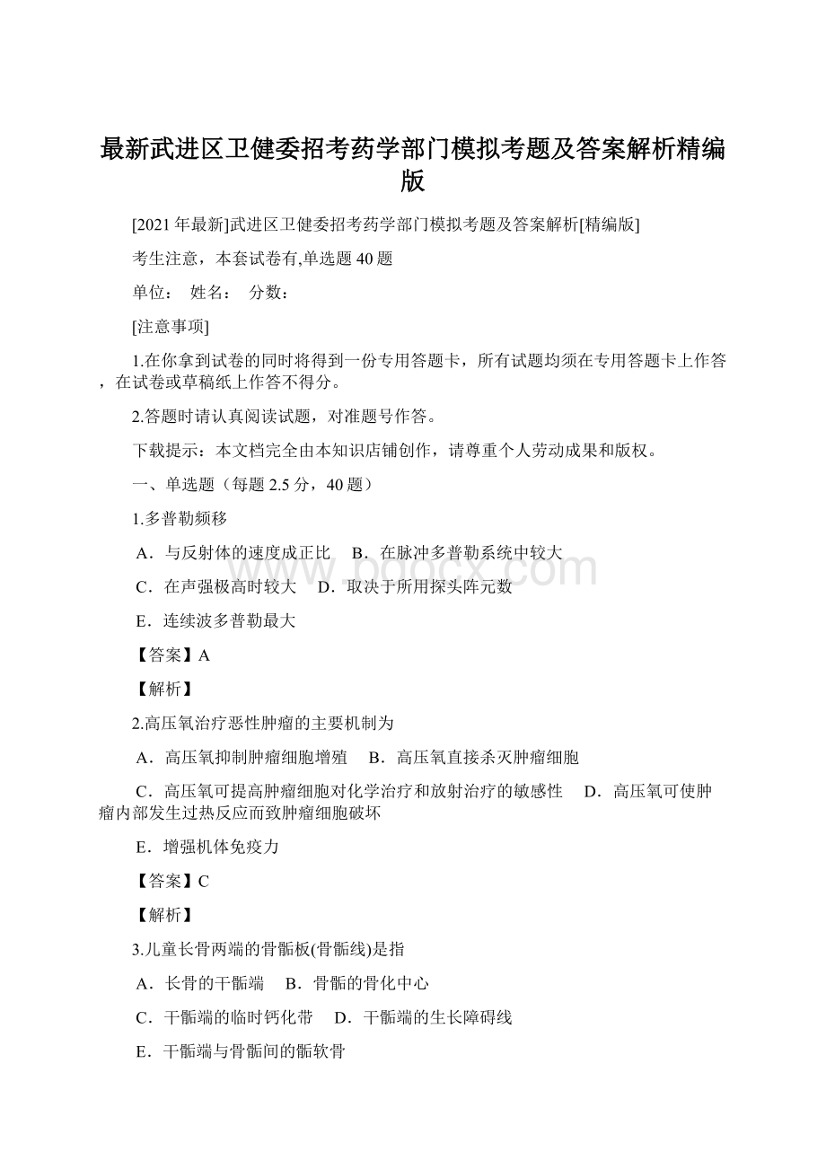 最新武进区卫健委招考药学部门模拟考题及答案解析精编版Word文件下载.docx