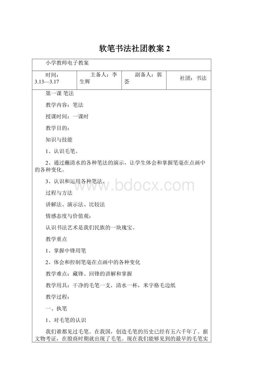 软笔书法社团教案 2Word下载.docx