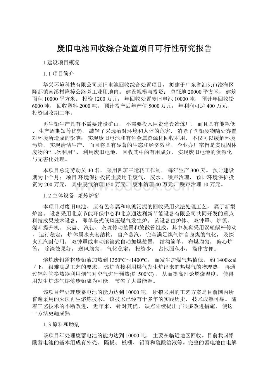 废旧电池回收综合处置项目可行性研究报告.docx