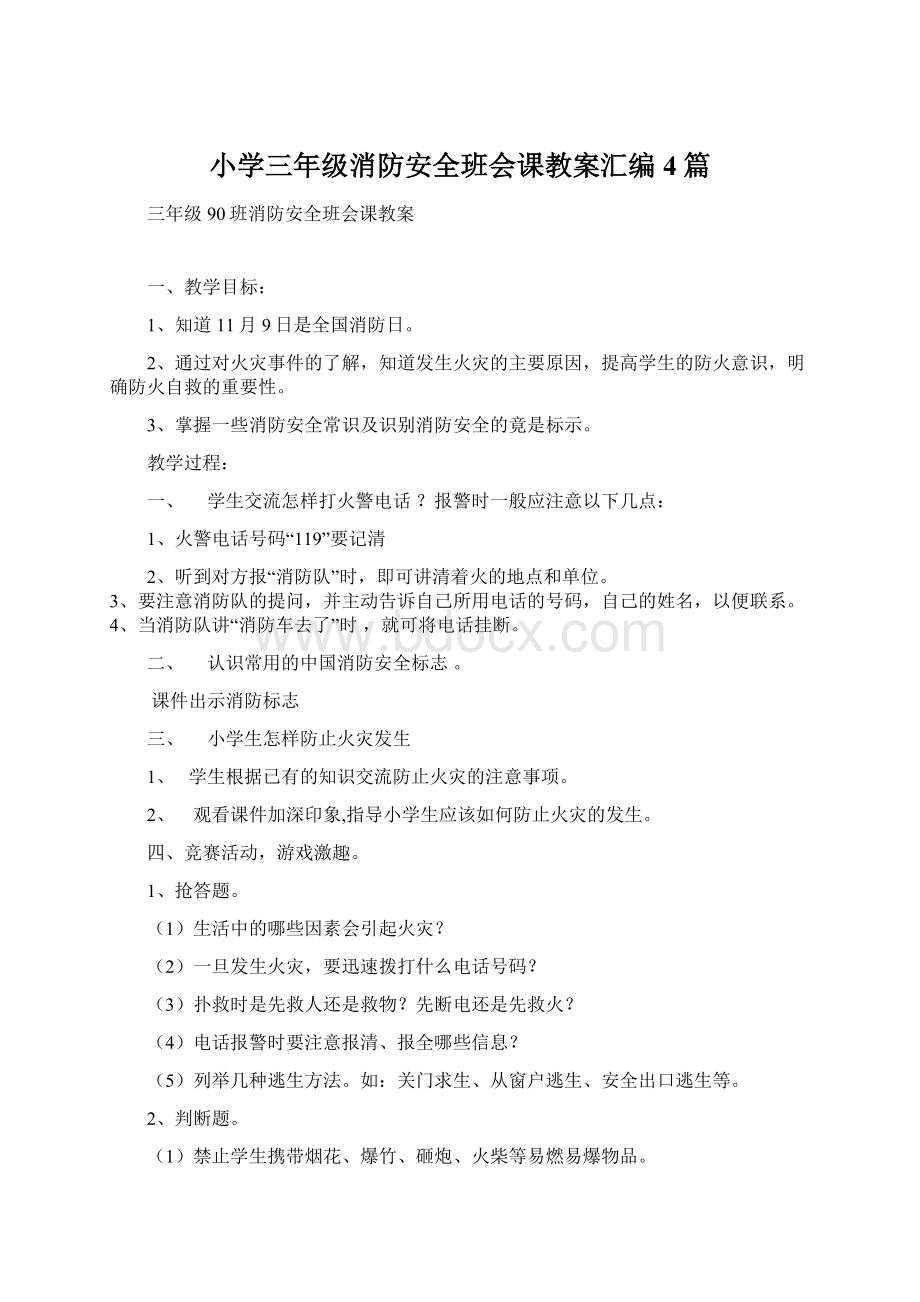 小学三年级消防安全班会课教案汇编 4篇Word文件下载.docx