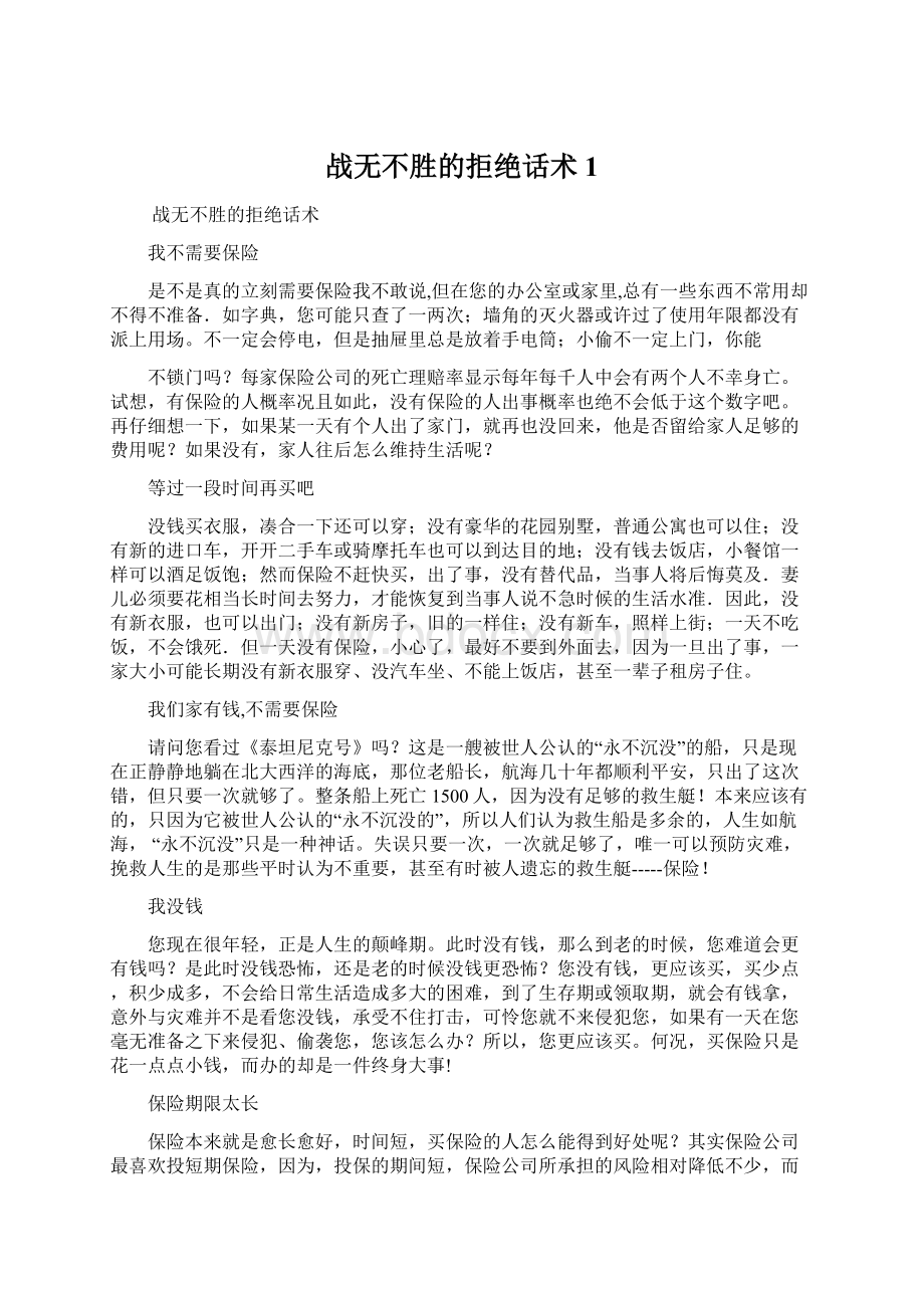 战无不胜的拒绝话术1.docx