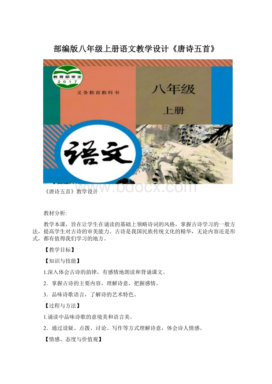 部编版八年级上册语文教学设计《唐诗五首》.docx_第1页