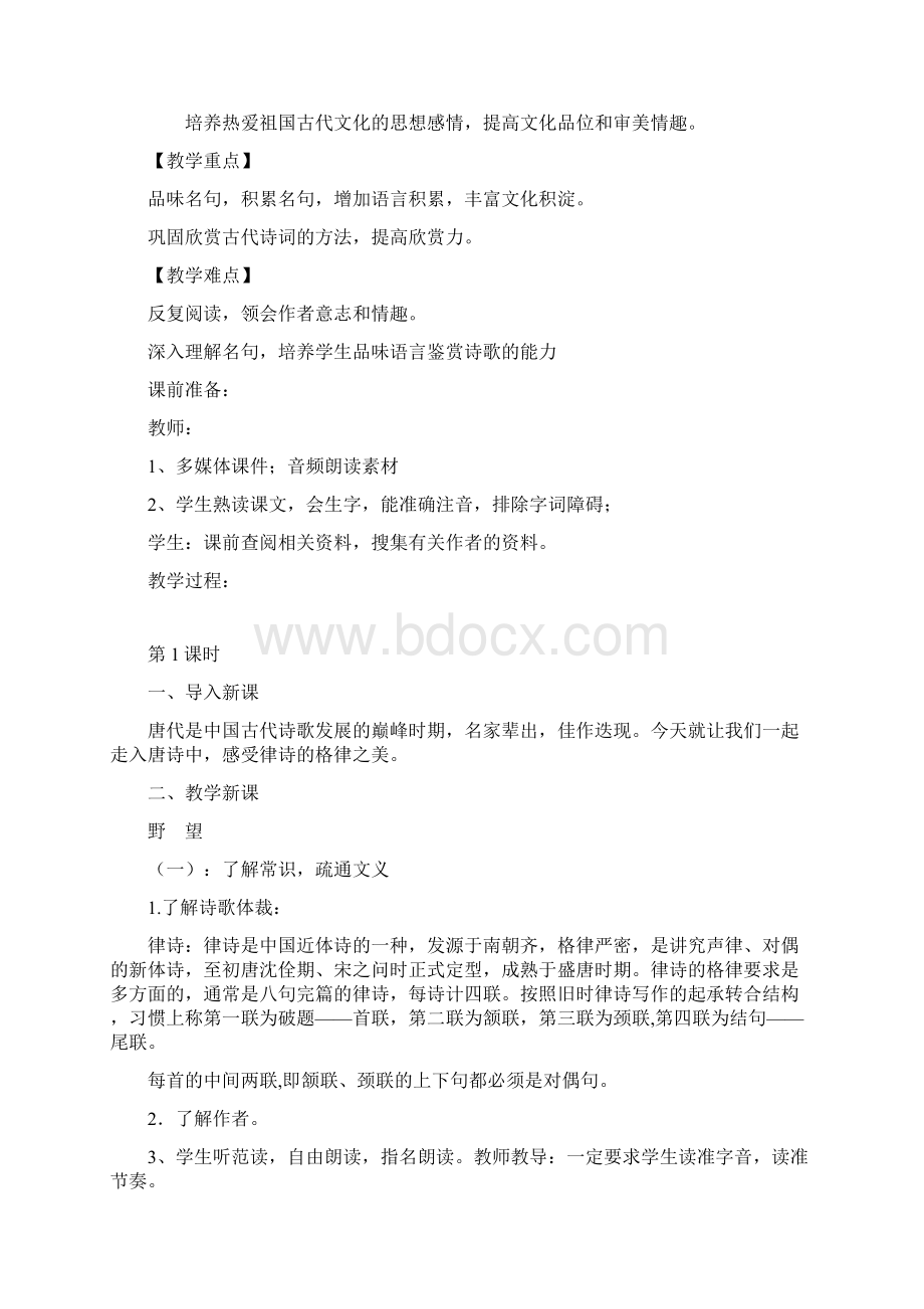 部编版八年级上册语文教学设计《唐诗五首》.docx_第2页