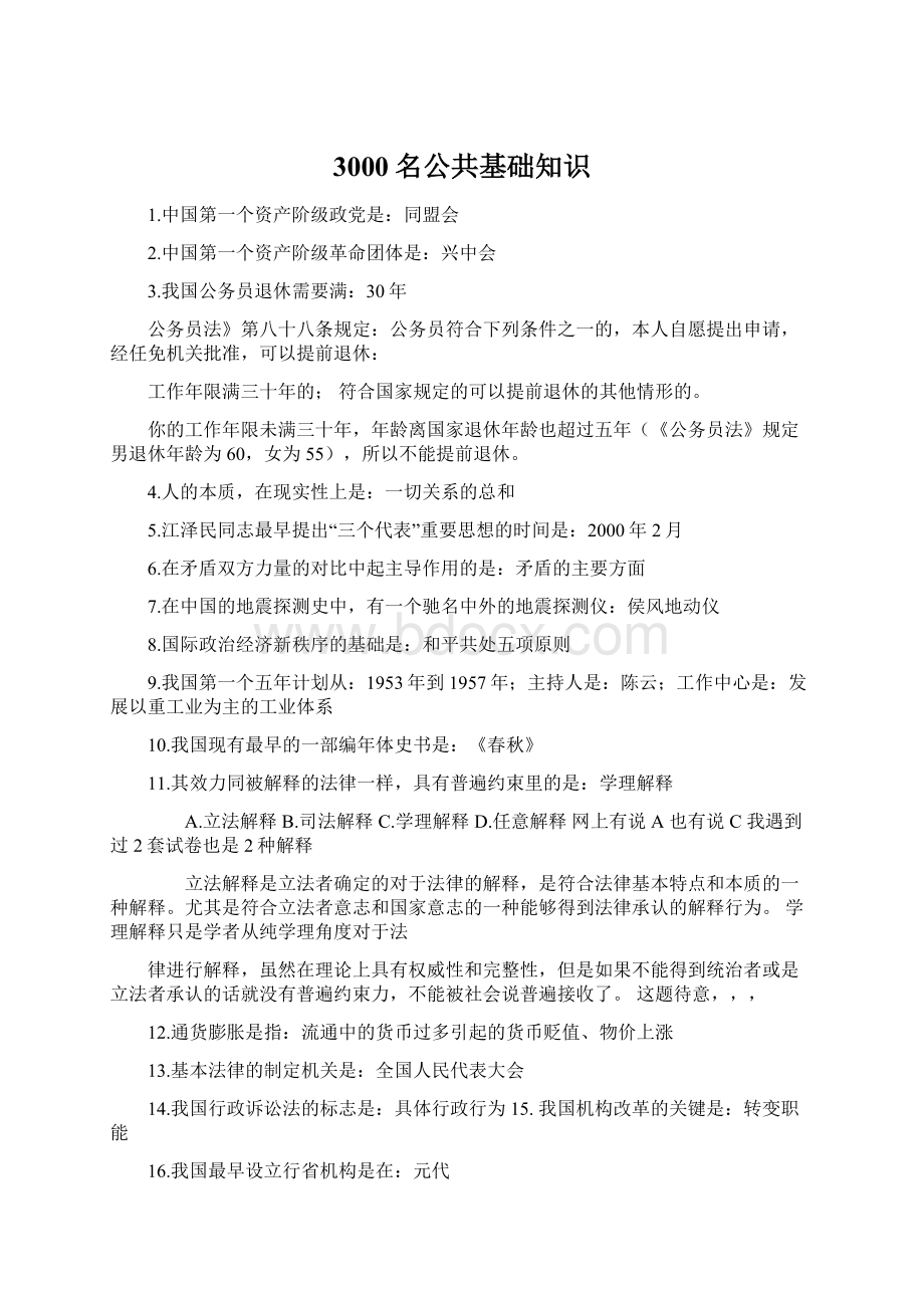 3000名公共基础知识文档格式.docx