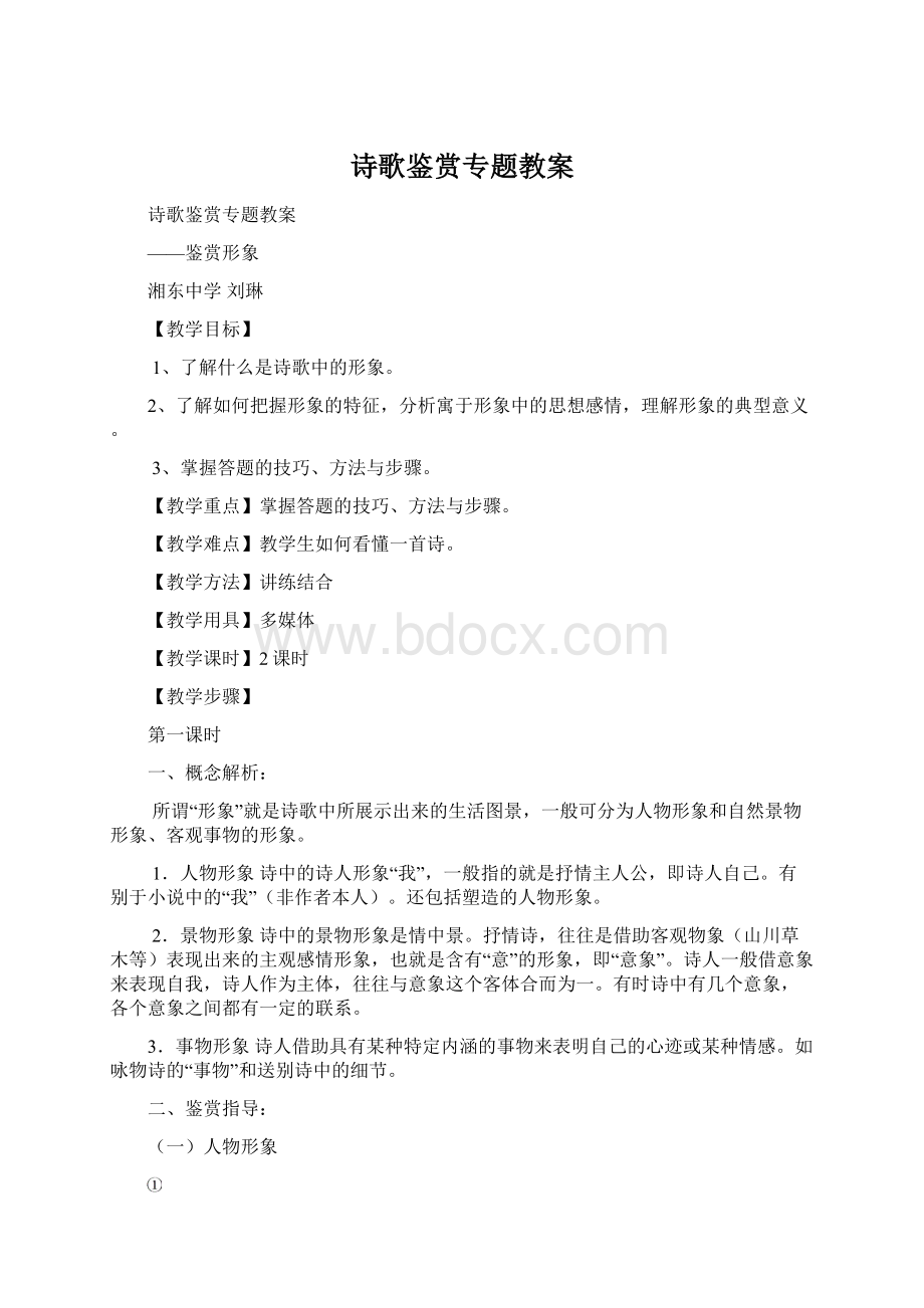 诗歌鉴赏专题教案Word文件下载.docx