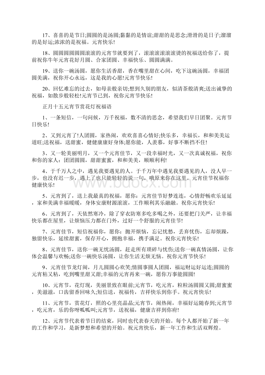 最新元宵节祝福语经典Word文档下载推荐.docx_第2页