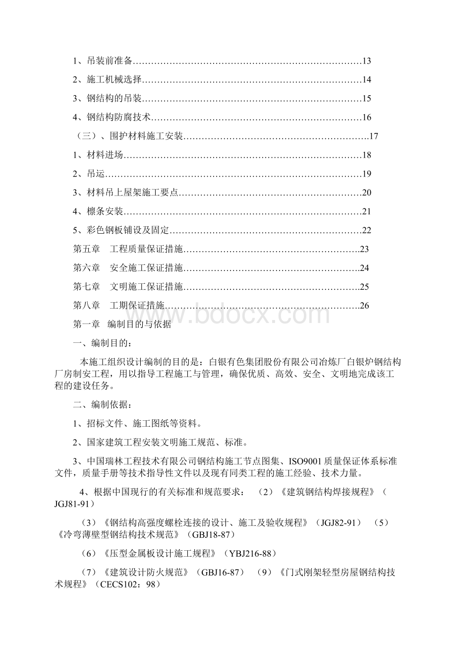 钢结构厂房制安项目施工设计方案1Word格式.docx_第2页