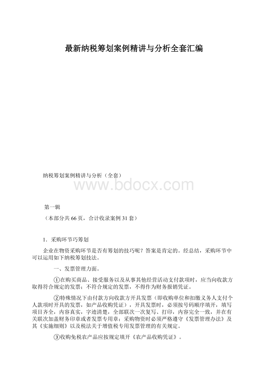 最新纳税筹划案例精讲与分析全套汇编Word文件下载.docx