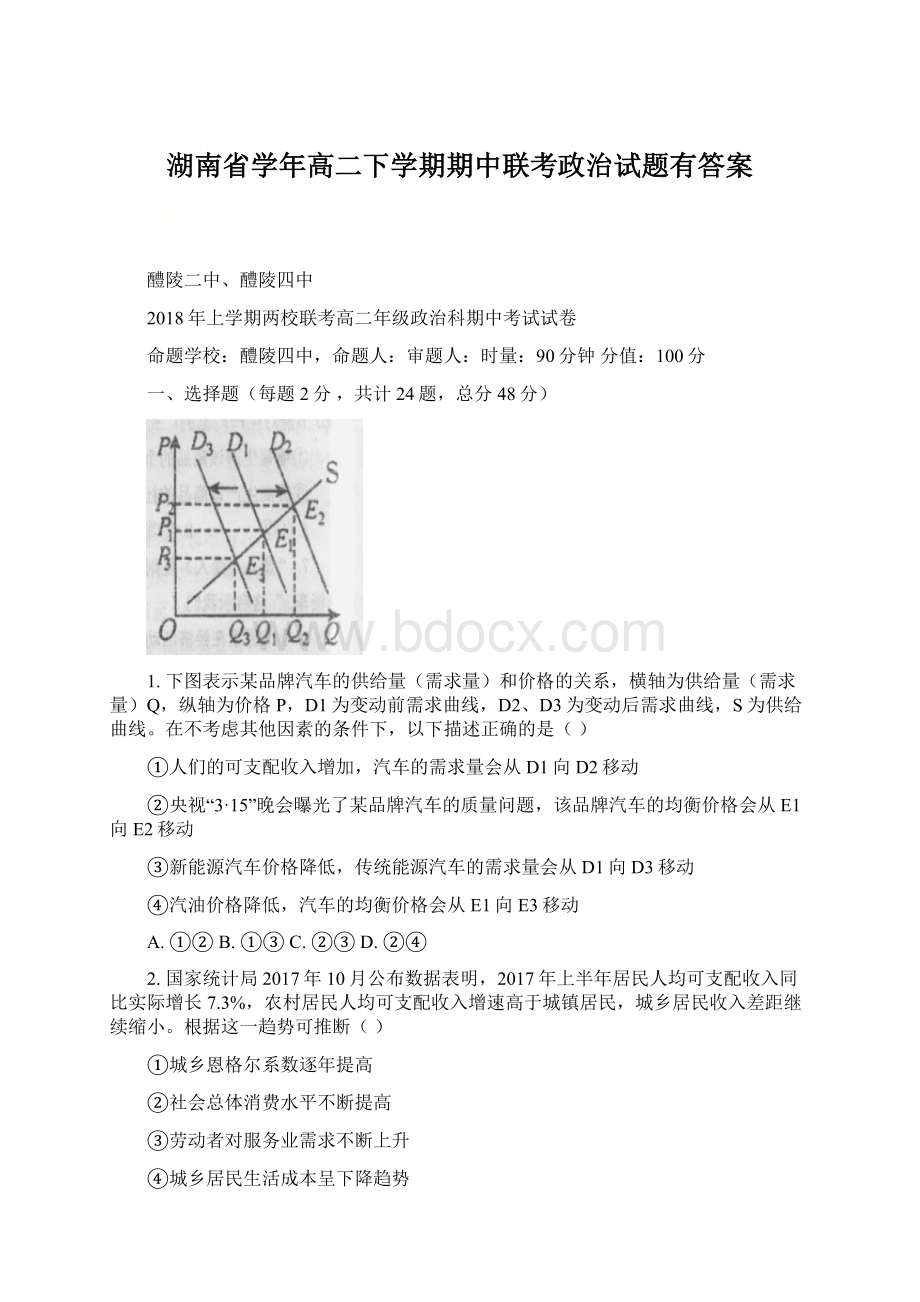 湖南省学年高二下学期期中联考政治试题有答案.docx_第1页