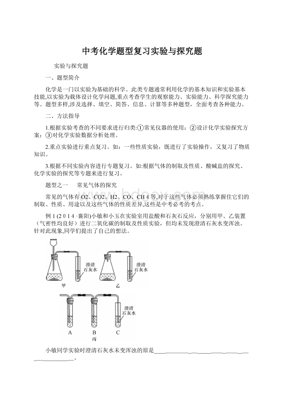 中考化学题型复习实验与探究题Word格式文档下载.docx