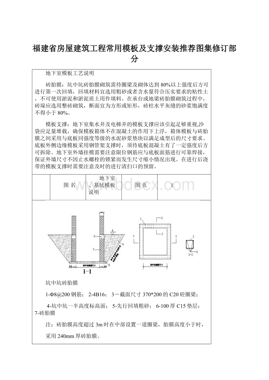 福建省房屋建筑工程常用模板及支撑安装推荐图集修订部分Word文档格式.docx_第1页