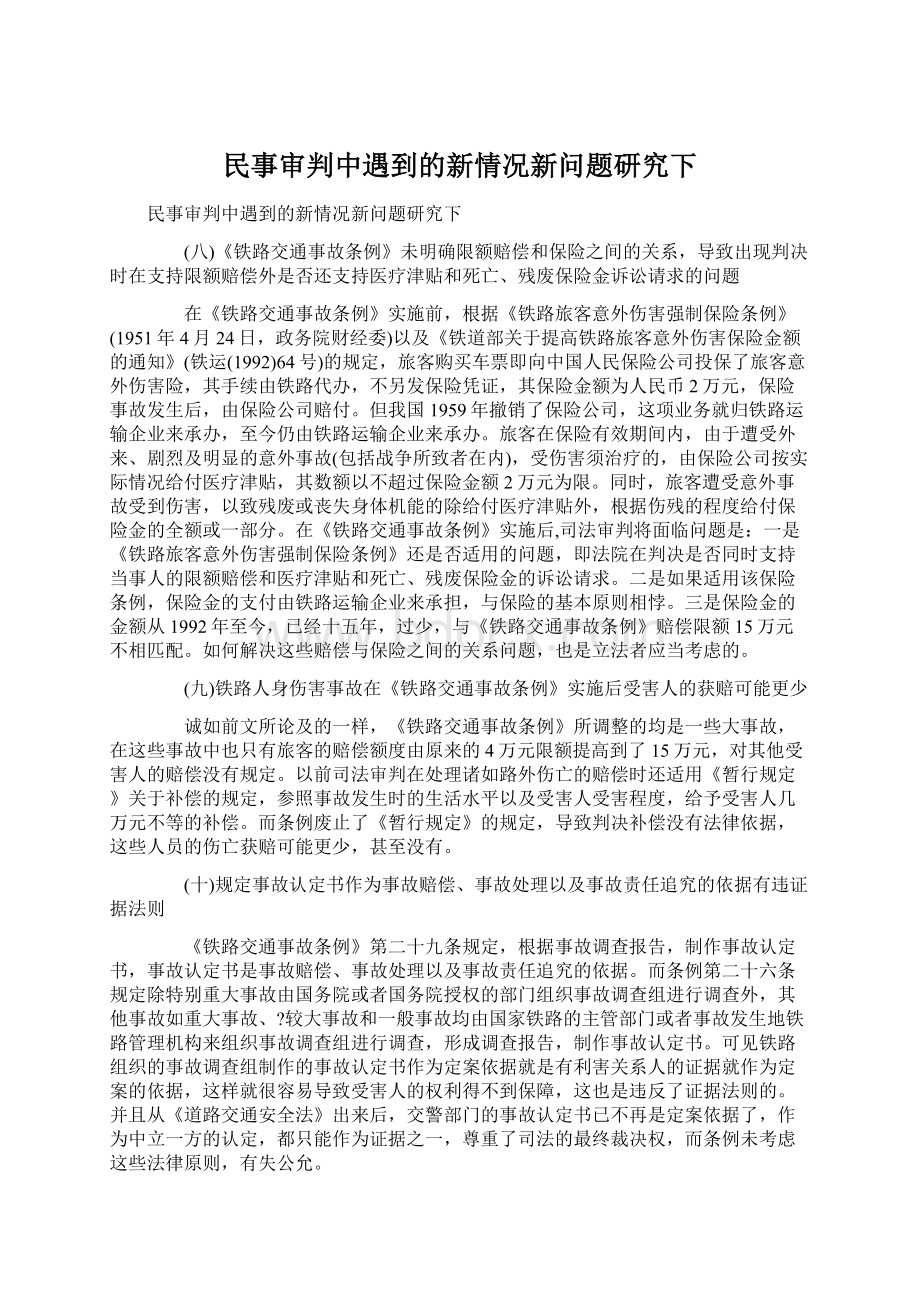 民事审判中遇到的新情况新问题研究下.docx_第1页