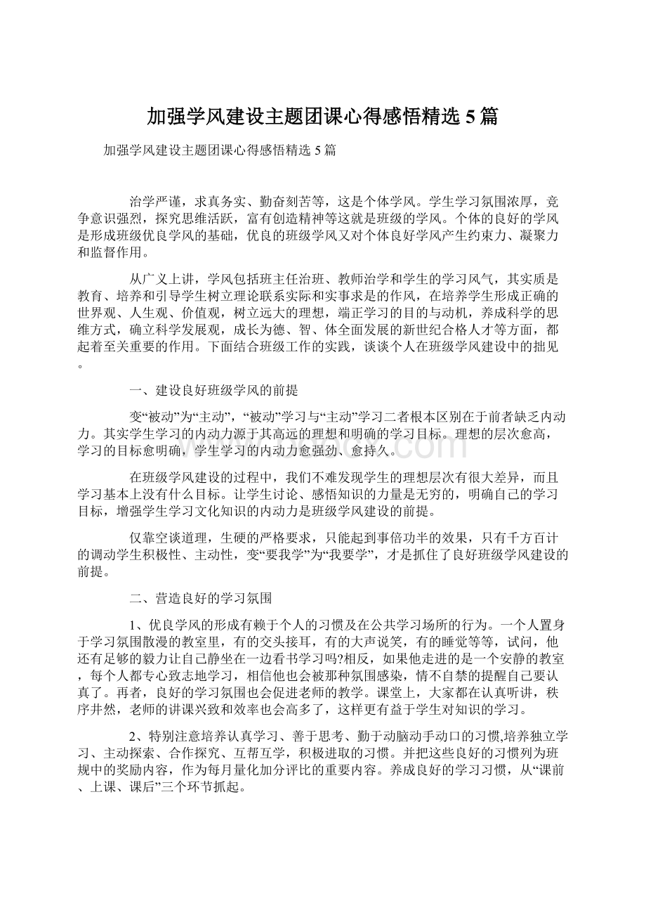 加强学风建设主题团课心得感悟精选5篇文档格式.docx_第1页