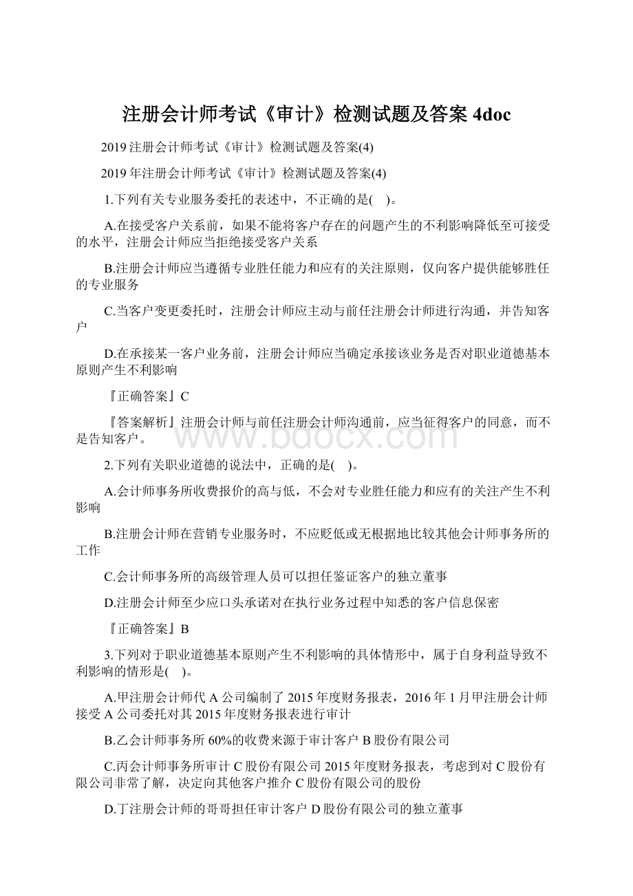 注册会计师考试《审计》检测试题及答案4docWord文档格式.docx_第1页