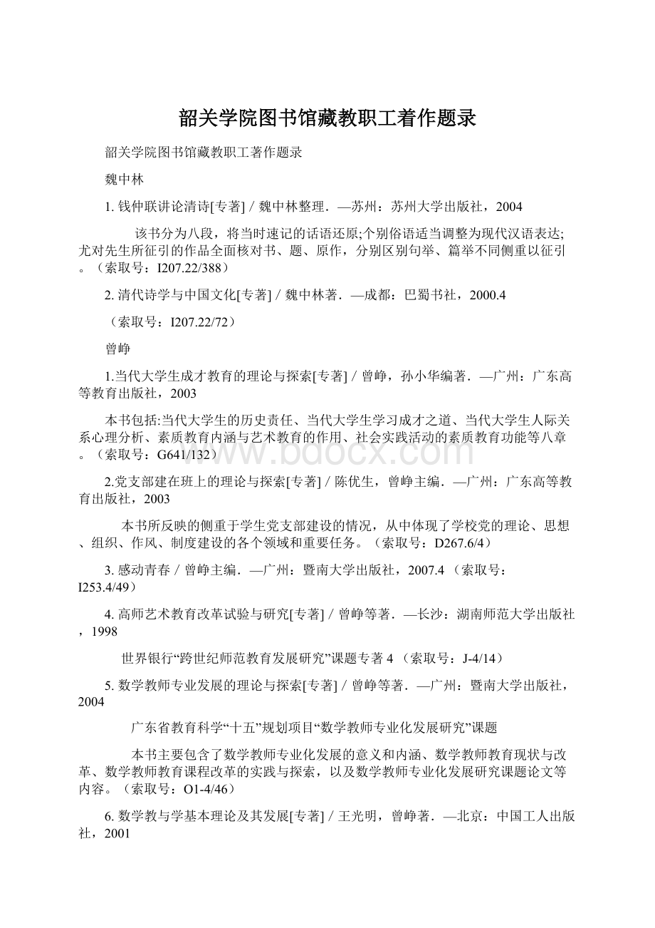 韶关学院图书馆藏教职工着作题录.docx