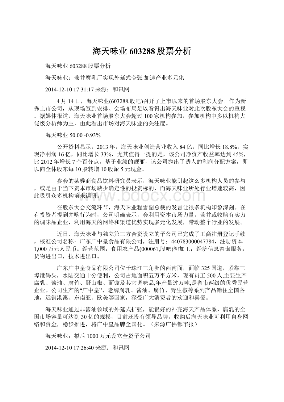 海天味业603288股票分析Word文件下载.docx