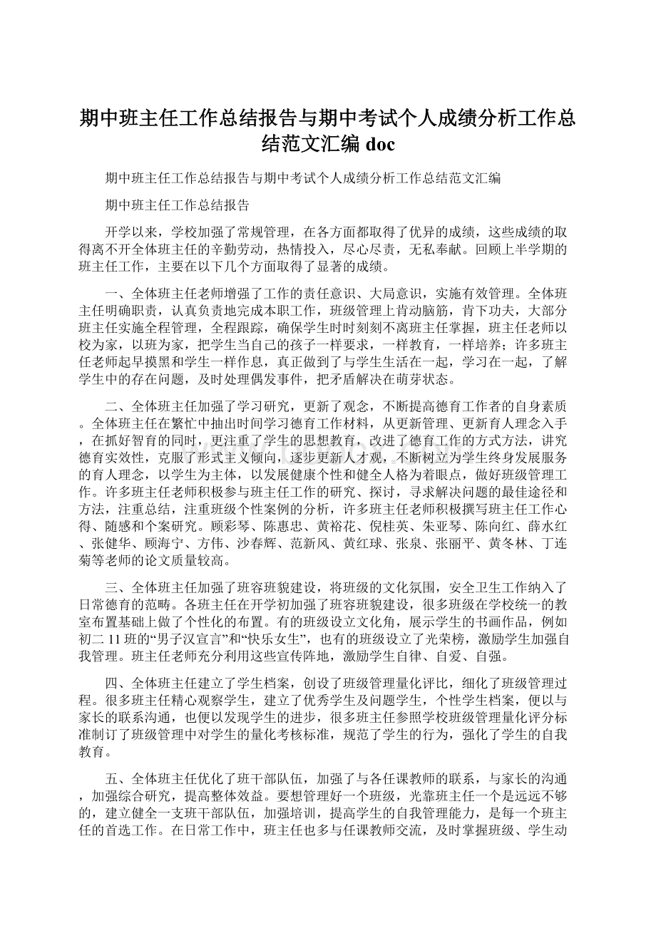 期中班主任工作总结报告与期中考试个人成绩分析工作总结范文汇编doc.docx