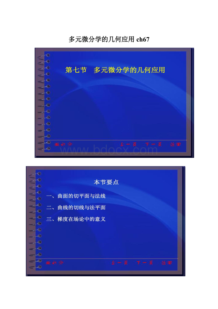 多元微分学的几何应用ch67文档格式.docx