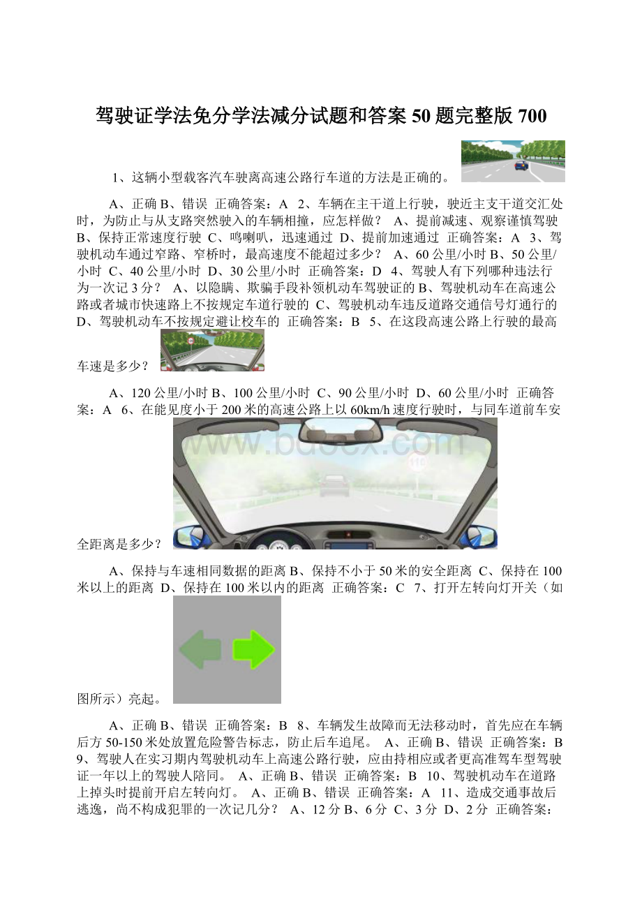 驾驶证学法免分学法减分试题和答案50题完整版700.docx