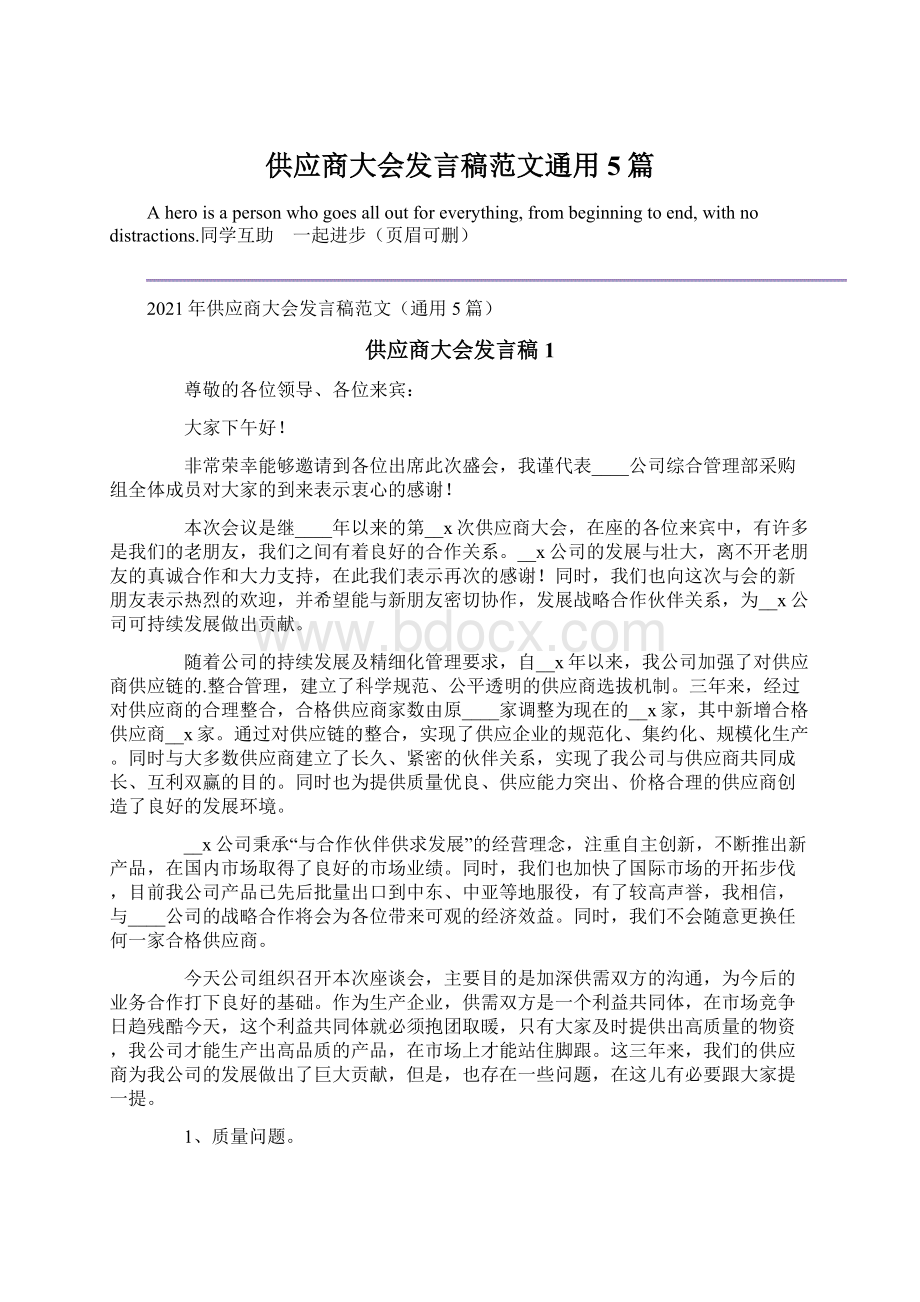 供应商大会发言稿范文通用5篇.docx_第1页