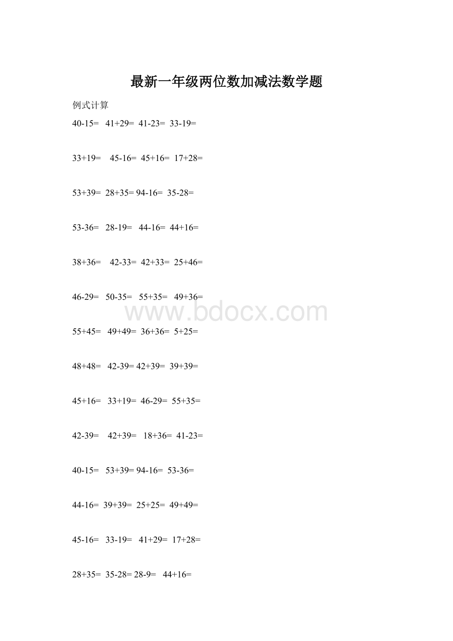 最新一年级两位数加减法数学题.docx_第1页