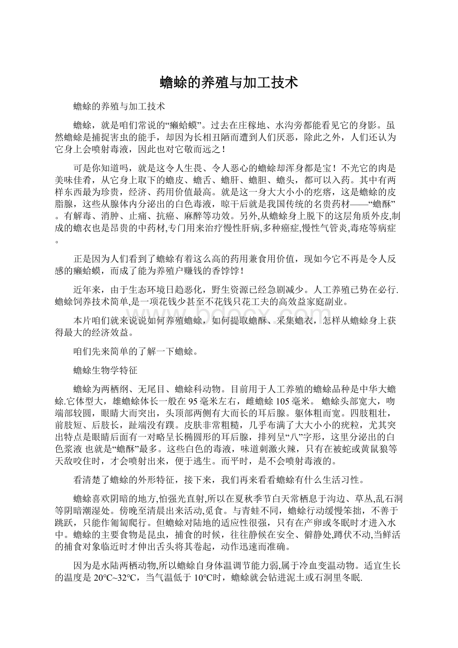 蟾蜍的养殖与加工技术Word下载.docx