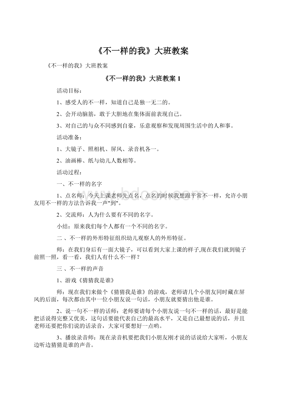 《不一样的我》大班教案.docx_第1页