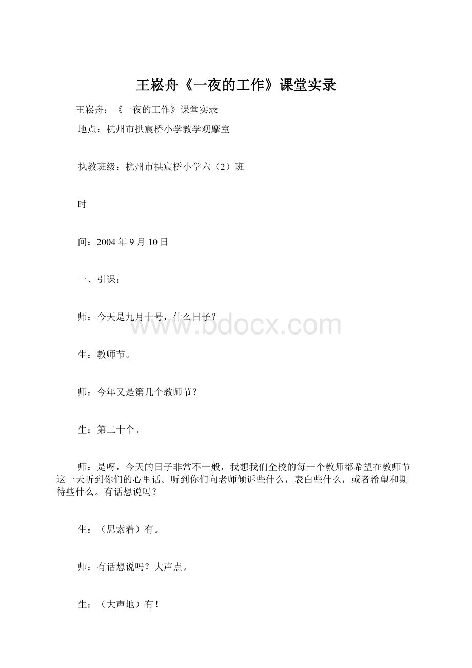 王崧舟《一夜的工作》课堂实录Word格式文档下载.docx