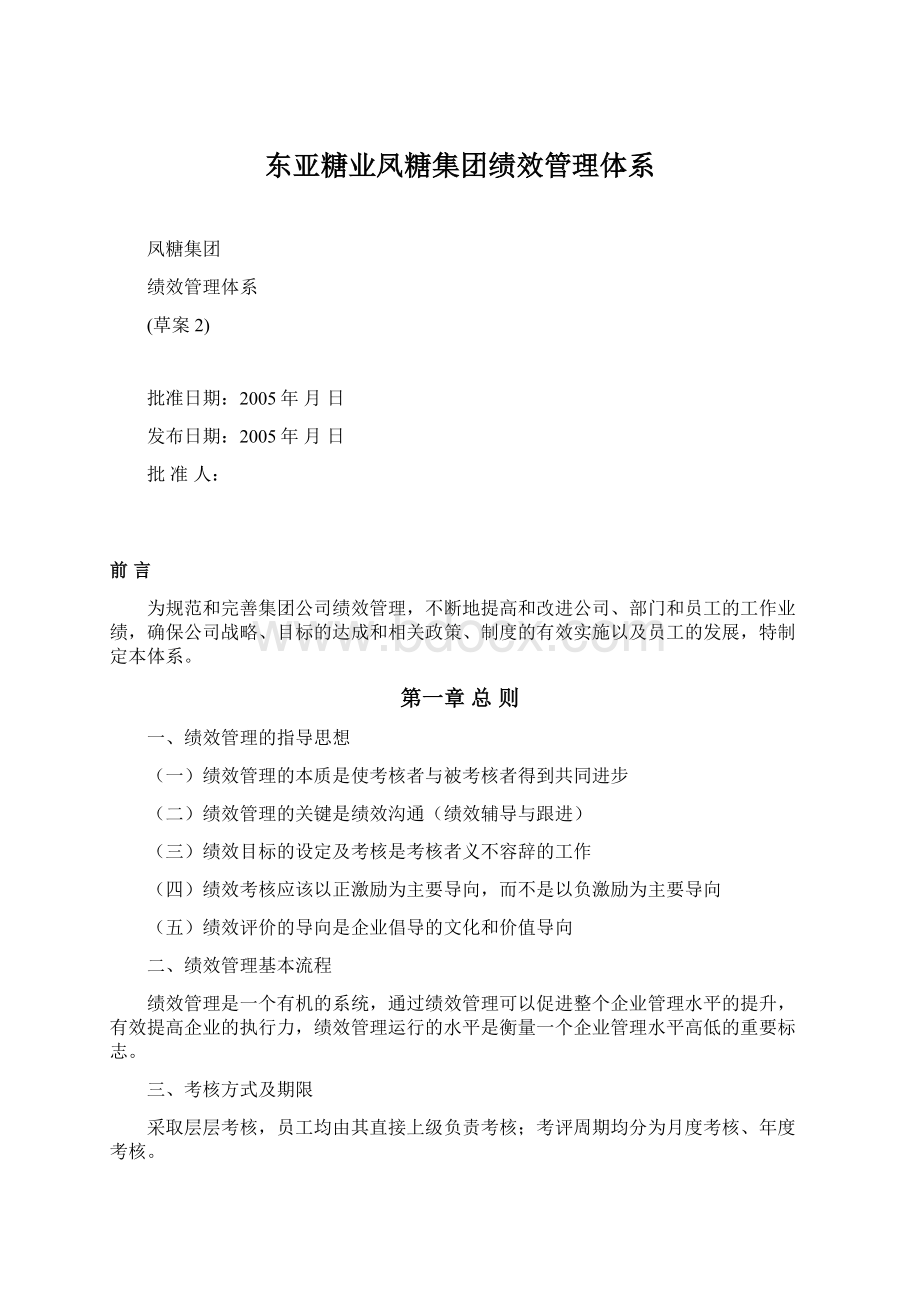 东亚糖业凤糖集团绩效管理体系.docx_第1页