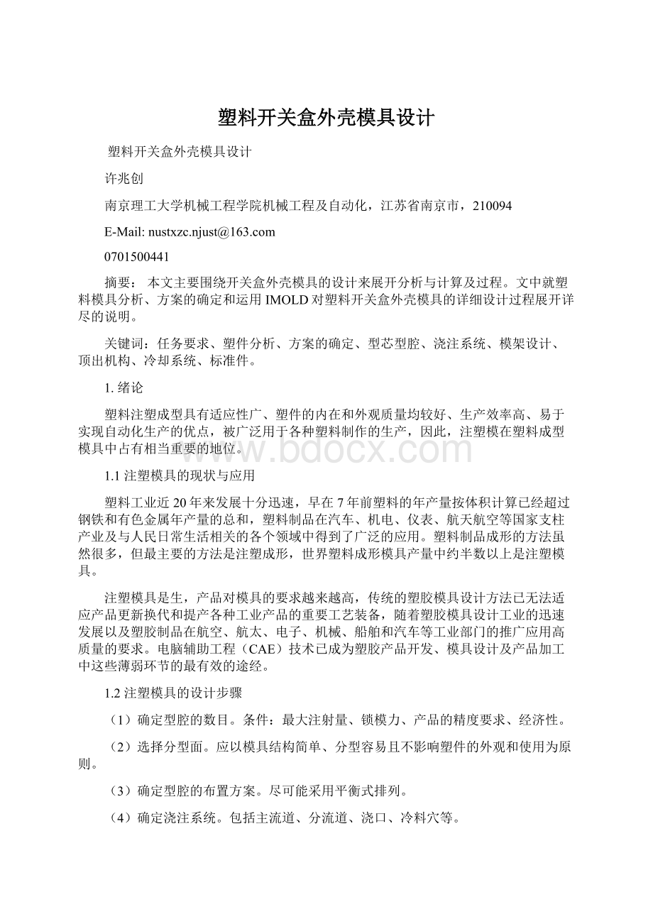 塑料开关盒外壳模具设计.docx_第1页