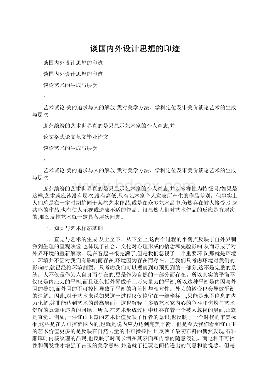 谈国内外设计思想的印迹Word文档下载推荐.docx