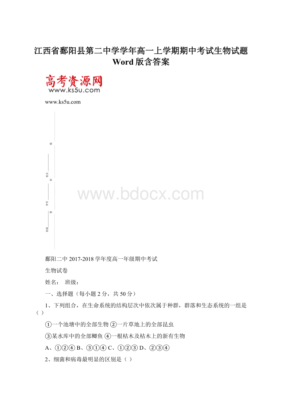 江西省鄱阳县第二中学学年高一上学期期中考试生物试题 Word版含答案.docx