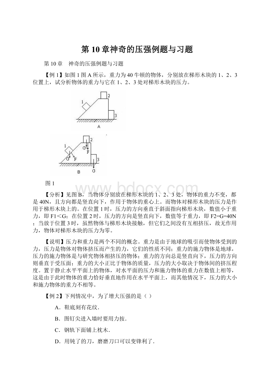 第10章神奇的压强例题与习题Word文件下载.docx_第1页