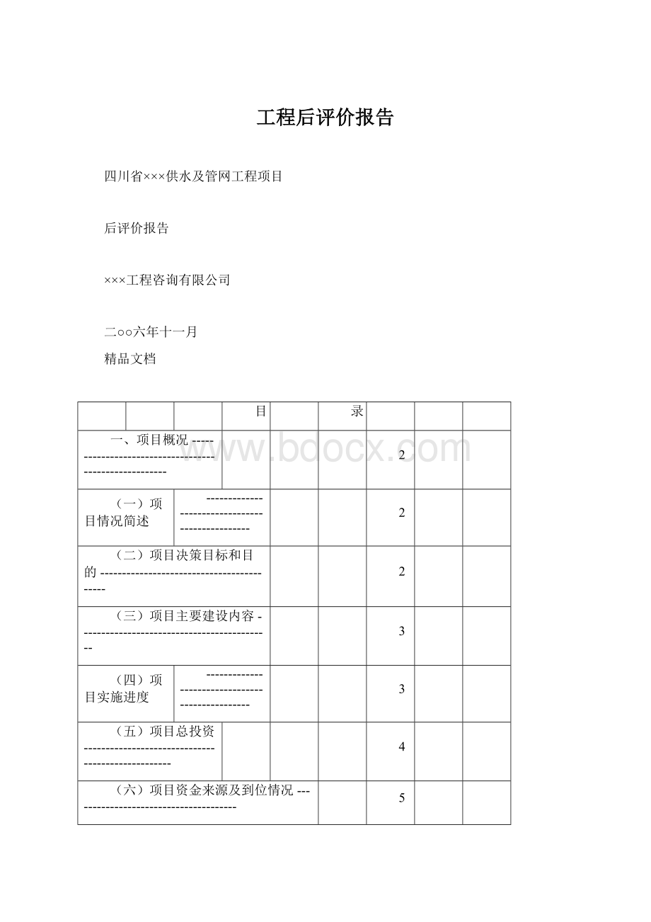 工程后评价报告Word下载.docx