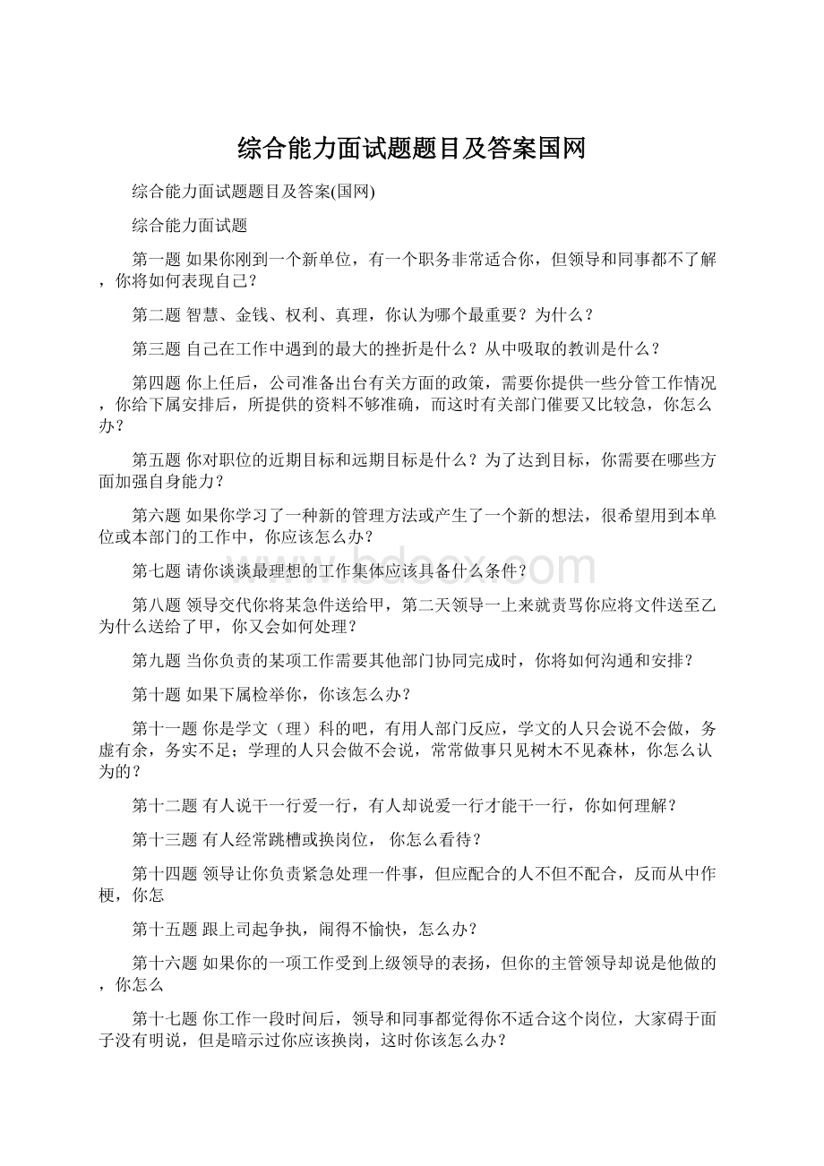 综合能力面试题题目及答案国网.docx