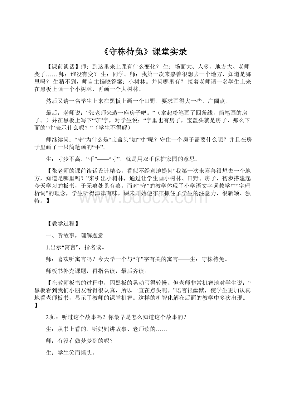 《守株待兔》课堂实录文档格式.docx