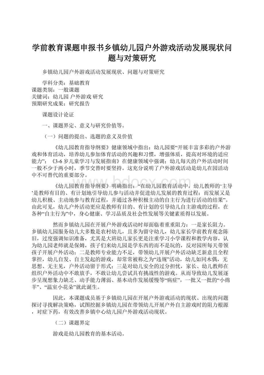 学前教育课题申报书乡镇幼儿园户外游戏活动发展现状问题与对策研究.docx