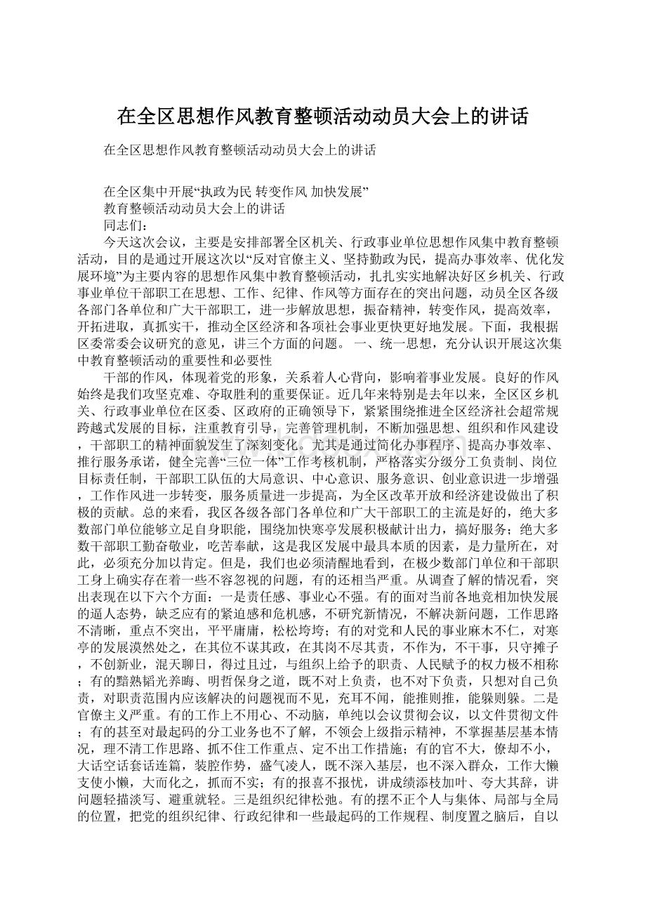 在全区思想作风教育整顿活动动员大会上的讲话.docx_第1页