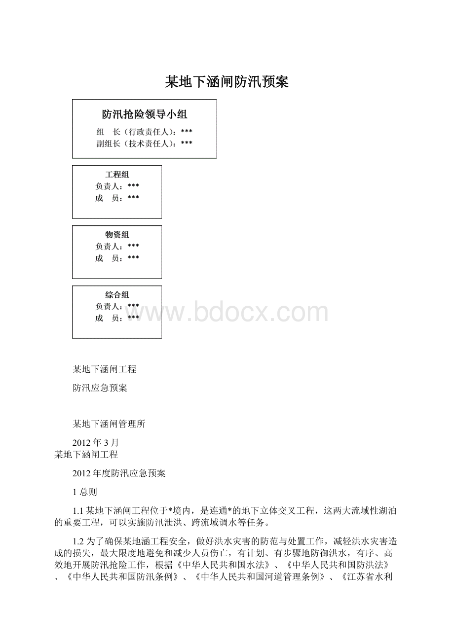 某地下涵闸防汛预案.docx_第1页