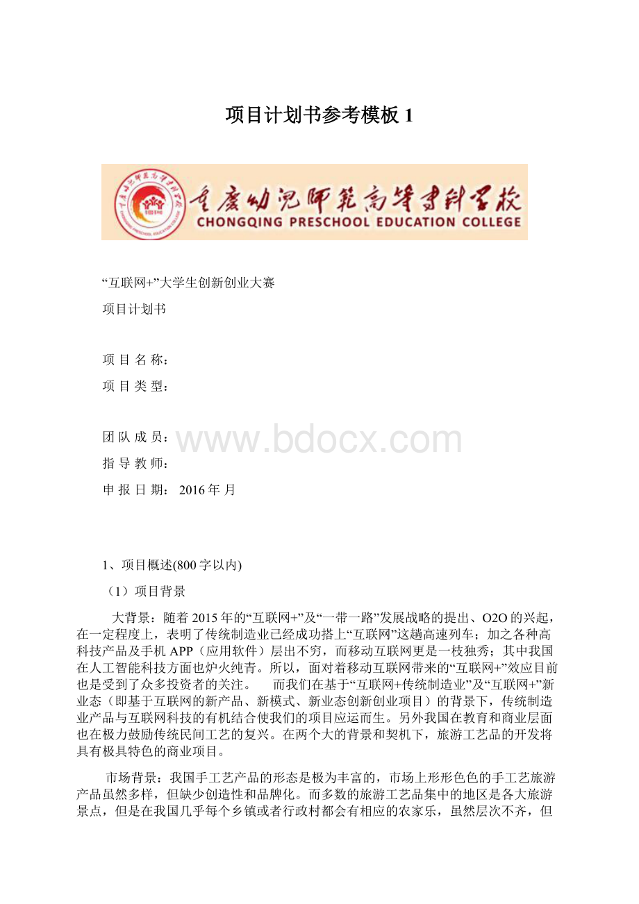 项目计划书参考模板1Word文档格式.docx