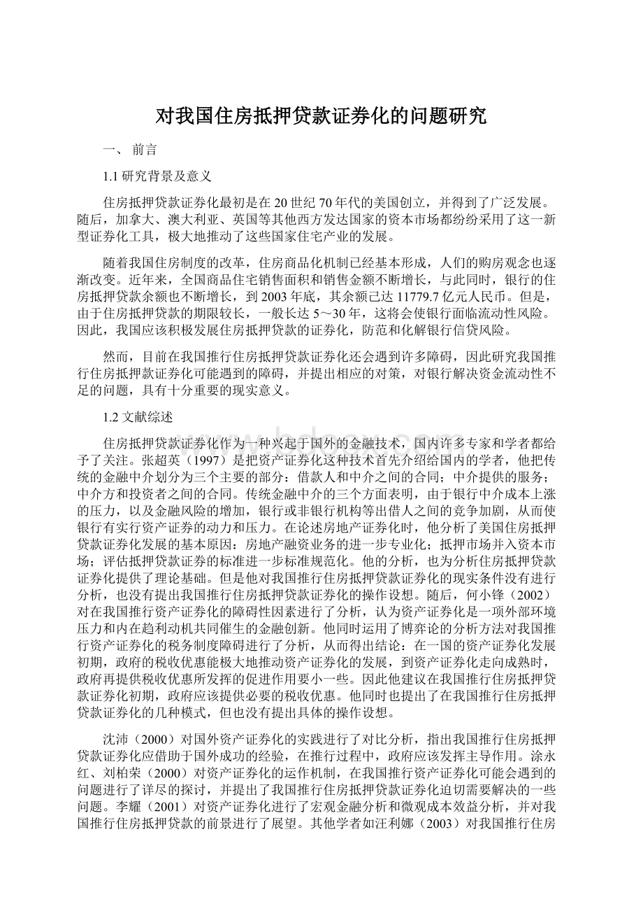 对我国住房抵押贷款证券化的问题研究.docx_第1页