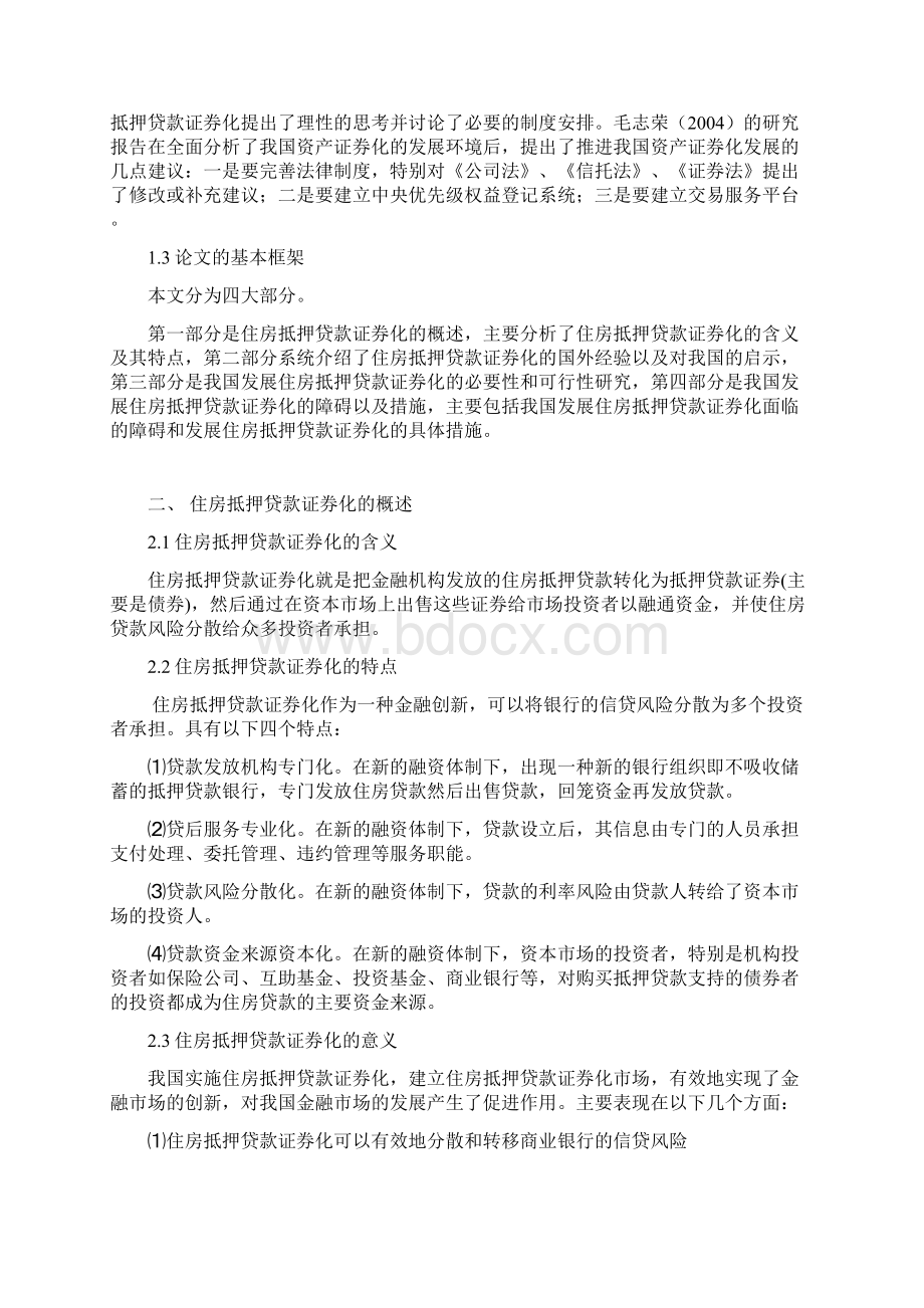 对我国住房抵押贷款证券化的问题研究.docx_第2页